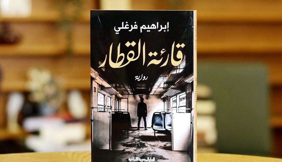 "قارئة القطار" لإبراهيم فرغلي: الهوية الضائعة في متاهات الذاكرة والعقل