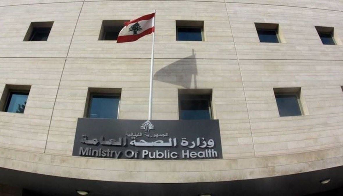 وزارة الصحة العامة.