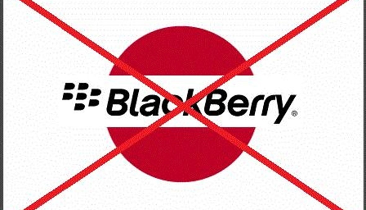 هل توقف "بلاكبيري" بيع الهواتف في اليابان؟\r\n