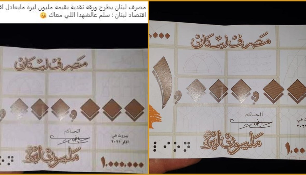 قصّة الورقة النقديّة من فئة المليون ليرة الّتي تشغل اللبنانيّين: احتجاج ساخر من صحيفة "الخندق" FactCheck#