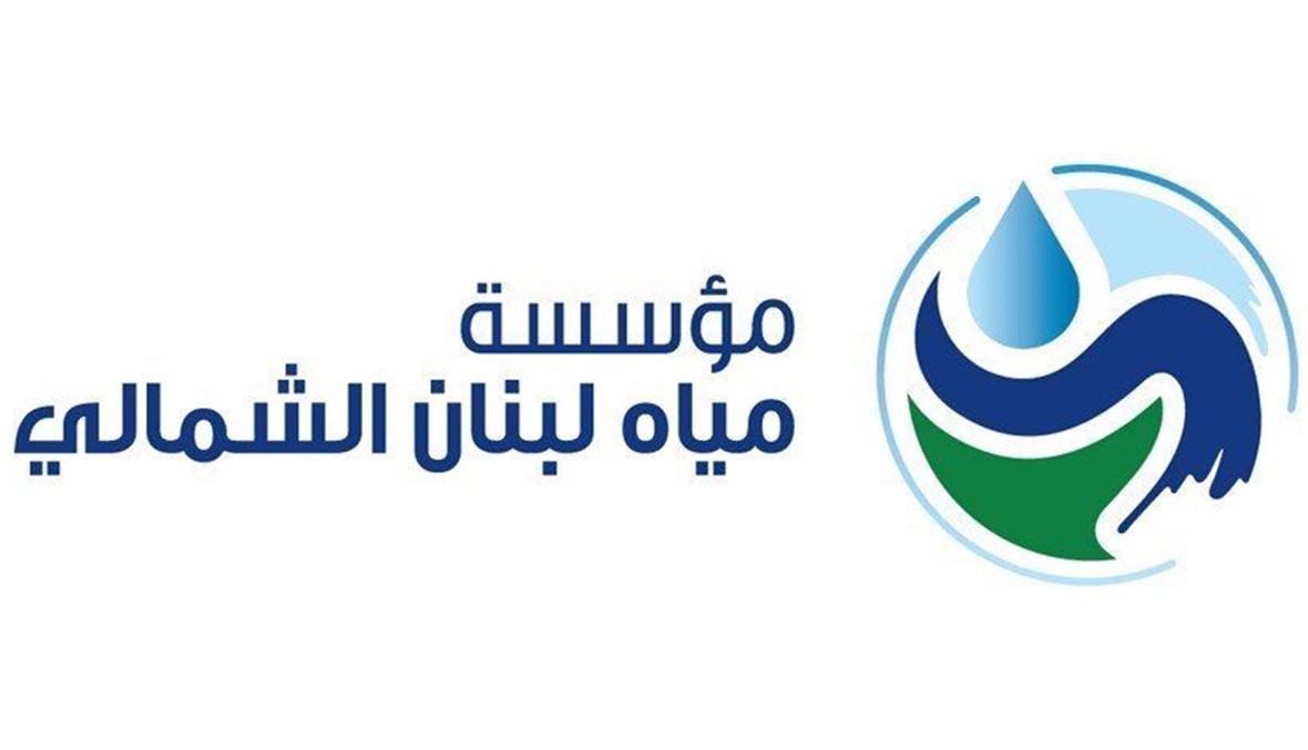 مؤسسة "مياه لبنان الشمالي".