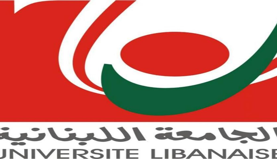  الجامعة اللبنانية