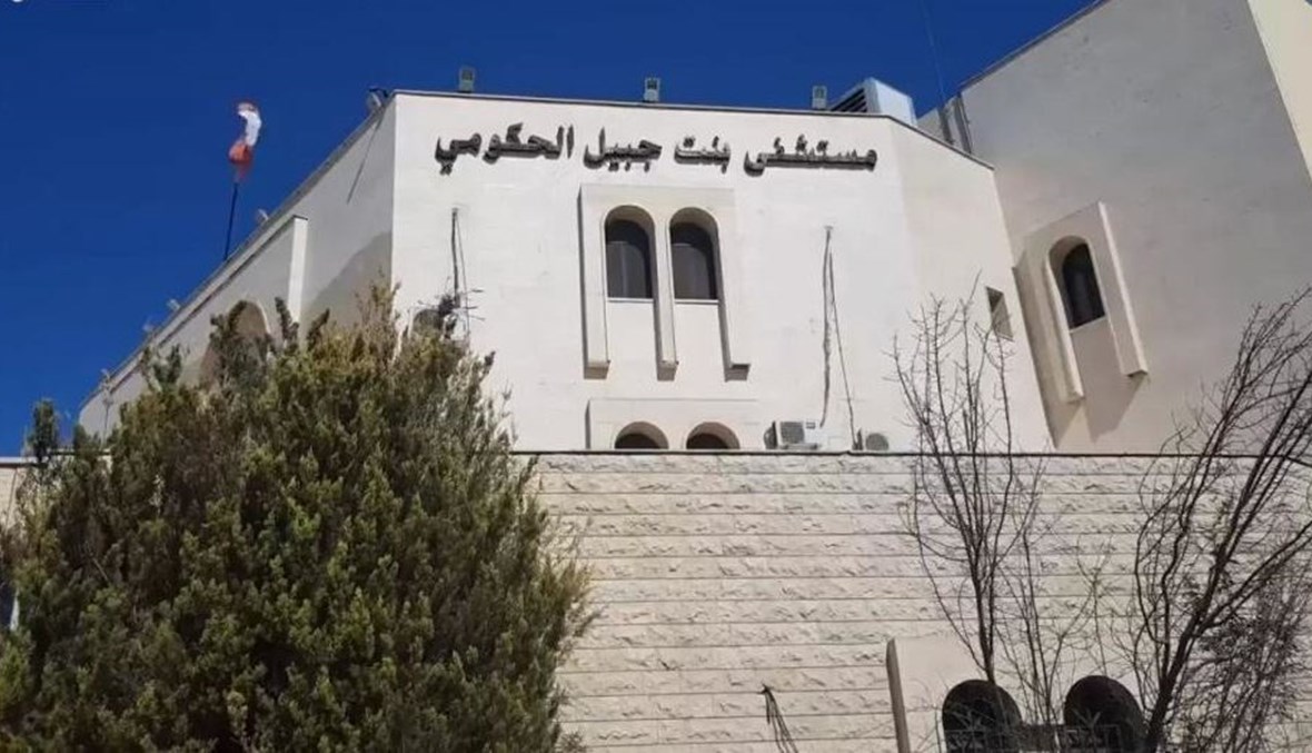 مستشفى بنت جبيل الحكومي.