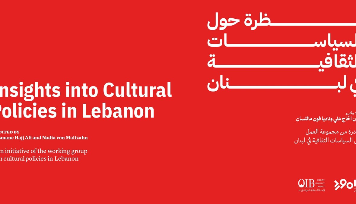 السياسات الثقافية في لبنان.