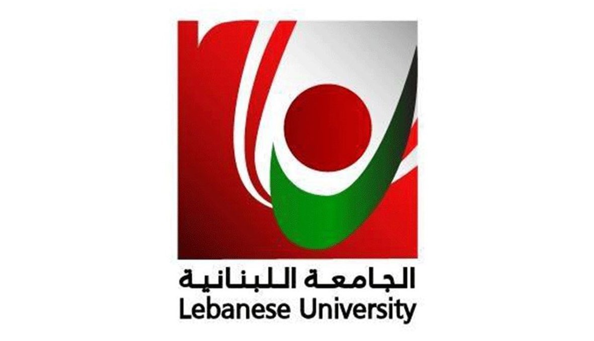  الجامعه اللبنانية 