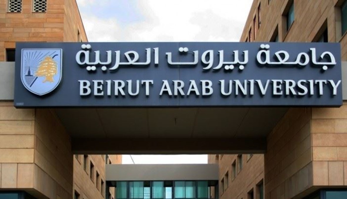 جامعة بيروت العربية.