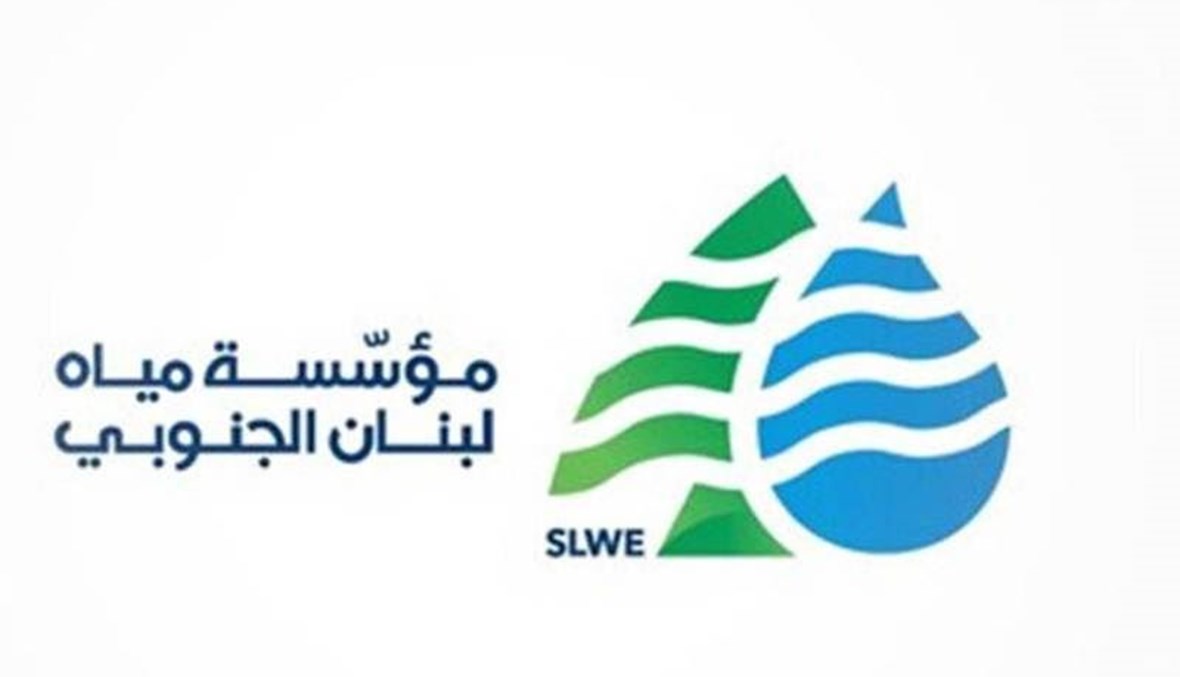 مؤسسة مياه لبنان الجنوبي.