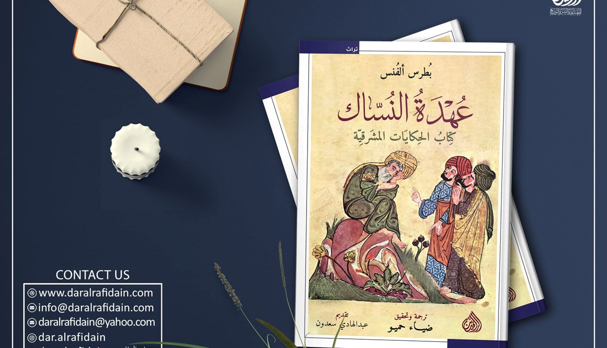 "عهدة النساك" عن "دار الرافدين": مناصرة كلّ ما هو مشرقي وعربي إسلامي