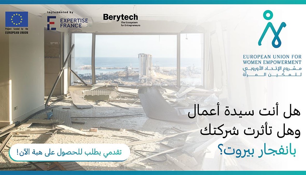 مشروع للاتحاد الأوروبي... Berytech تدعم شركات متضرّرة من انفجار بيروت تقودها نساء