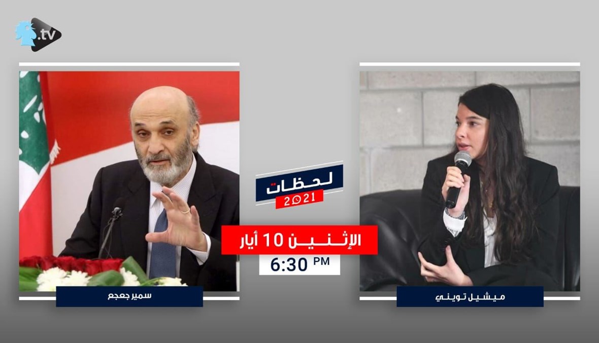 ملصق حلقة "لحظات مع ميشيل تويني" المقبلة مع رئيس حزب "القوات اللبنانية" سمير جعجع.