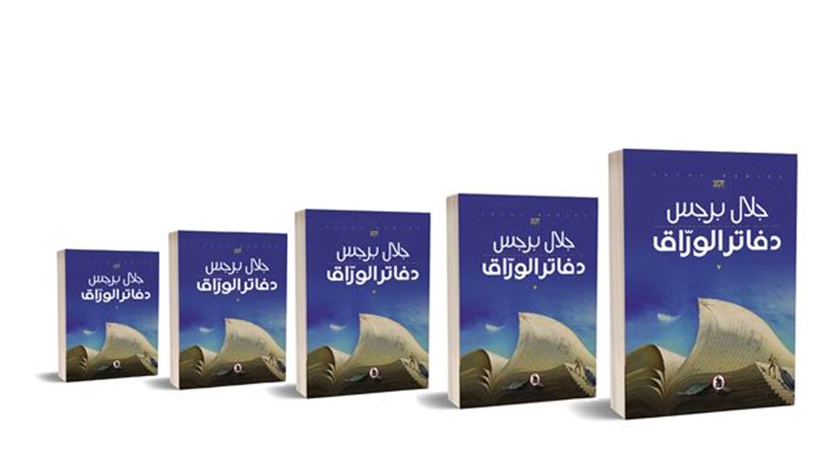 "دفاتر الورّاق" للأردني جلال برجس تفوز بـ"البوكر"... "تعرية الواقع من أقنعته المختلفة"