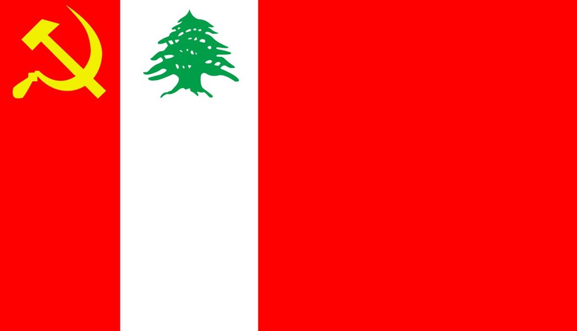 ظهور الشيوعية في لبنان أم انهيار الرأسمالية اللبنانية؟