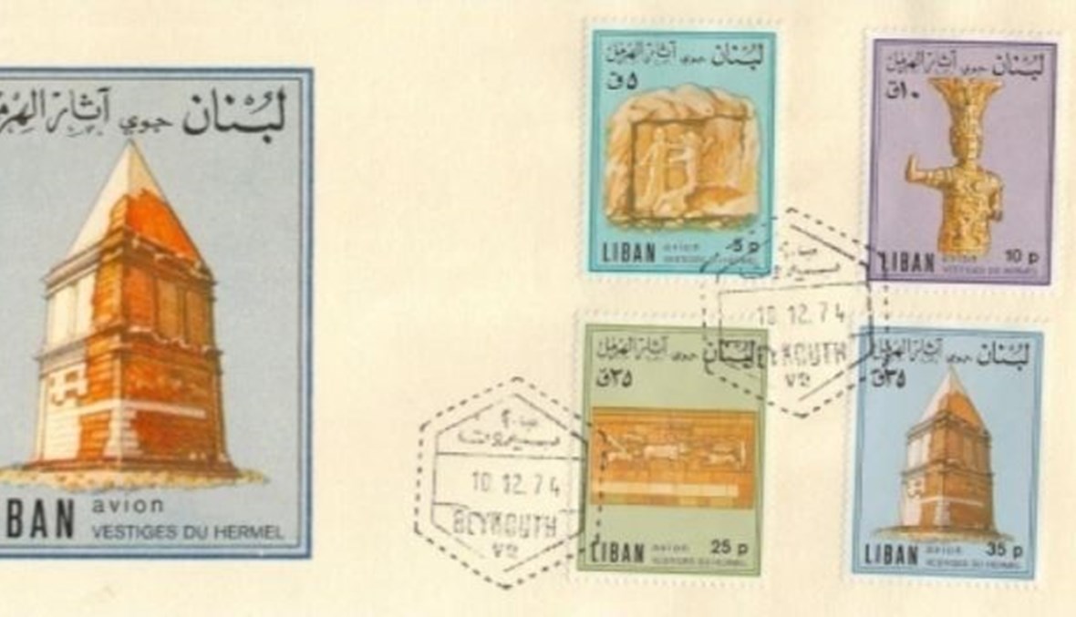 طوابع بريدية لقاموع الهرمل