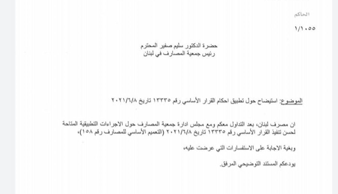 ايضاحات مصرف لبنان حيال التعميم 158 تقطع الشك باليقين