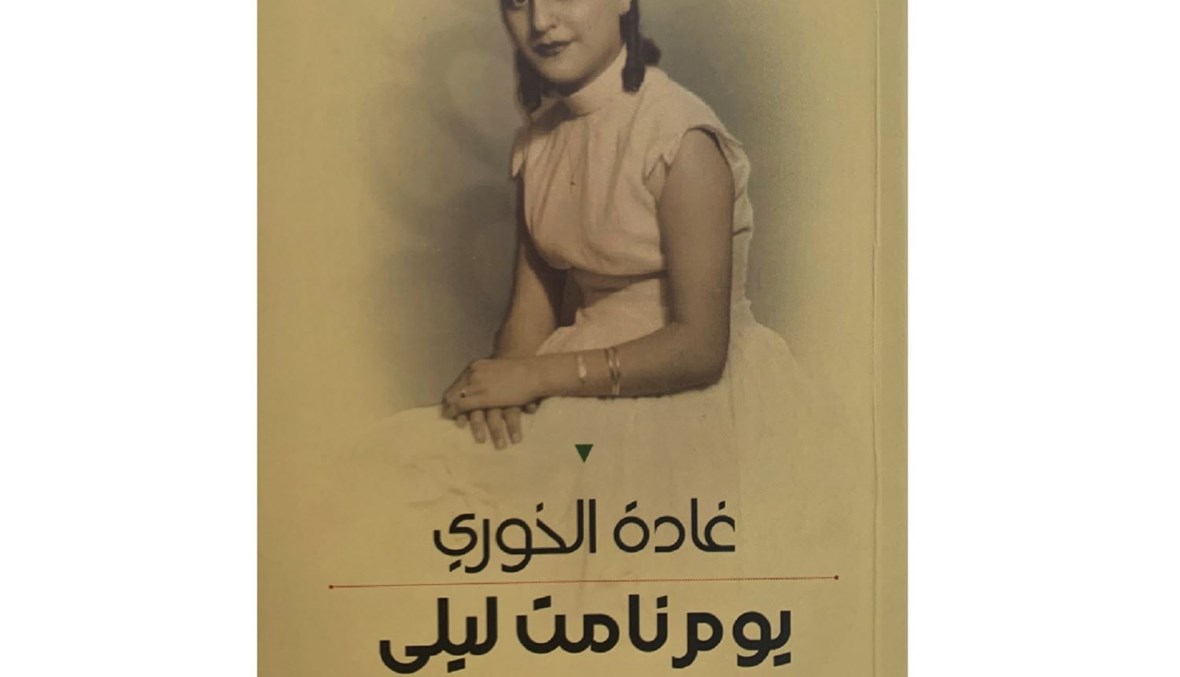 يوم نامت ليلى" الرواية الأولى للكاتبة غادة الخوري.
