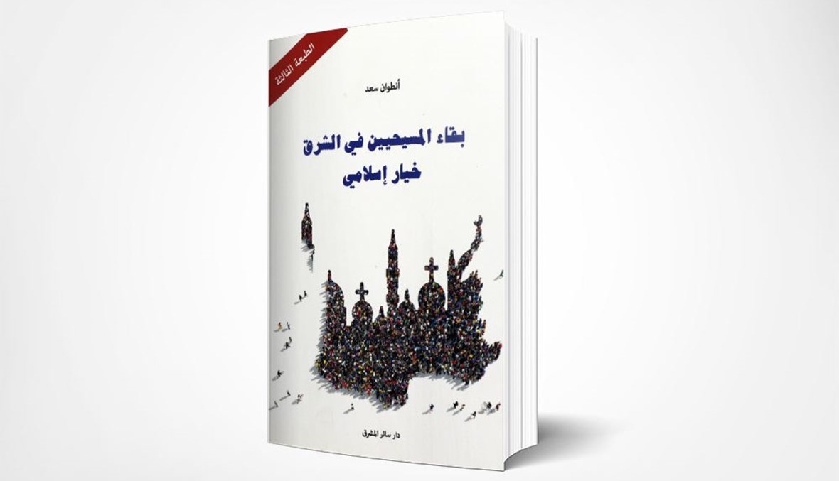 غلاف كتاب "بقاء المسيحيّين في الشرق خيار إسلاميّ" للكاتب والصحافي أنطوان سعد.