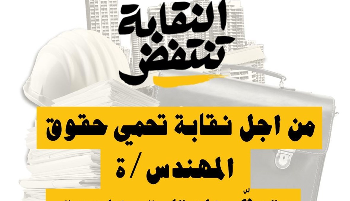 "النقابة تنتفض" تُنهي عقدين 
من سيطرة الأحزاب على نقابة المهندسين