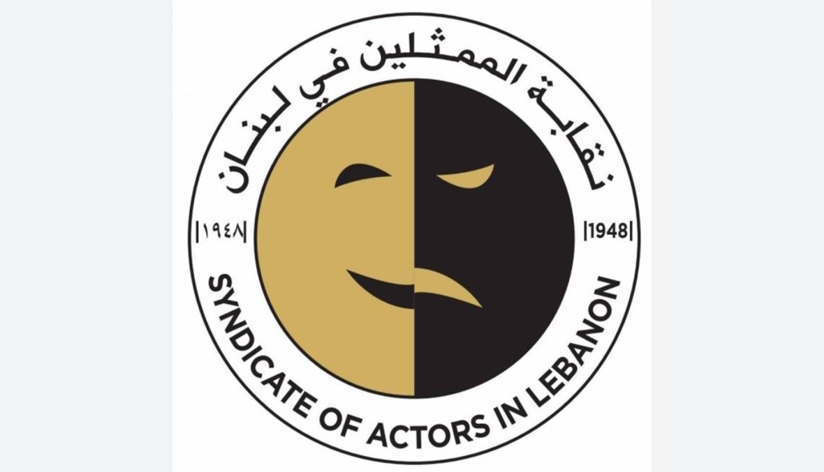 نقابة الممثلين في لبنان.