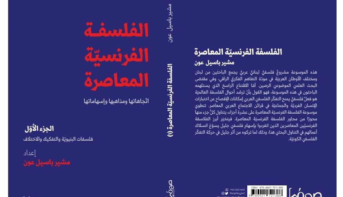 غلاف كتاب "الفلسفة الفرنسيّة المعاصرة/ اتّجاهات ومذاهب وإسهامات" إعداد مشير باسيل عون.