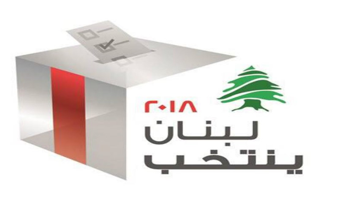 "لبنان ينتخب" (تعبيرية).