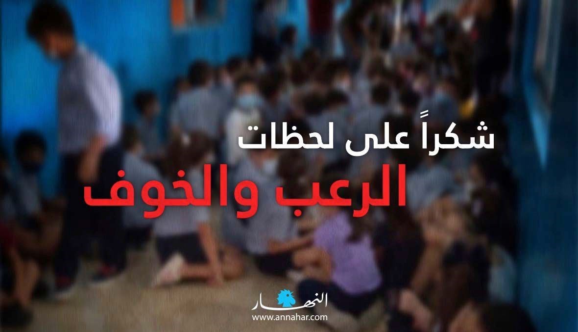 الأطفال اختبأوا تحت المقاعد في مدارسهم... "تخفيف الذعر بالأغاني" (فيديو)