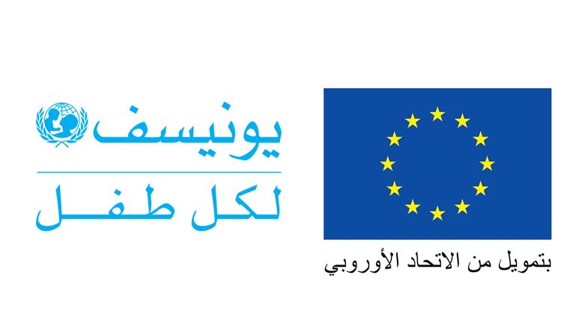 شعارا الاتحاد الاوروبي واليونيسف. 