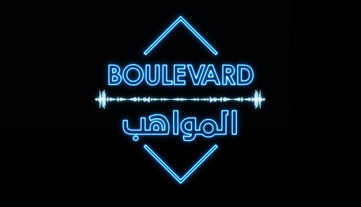 "بوليفارد المواهب" ينطلق في أولى حلقاته... على غرار الفنانين المحترفين