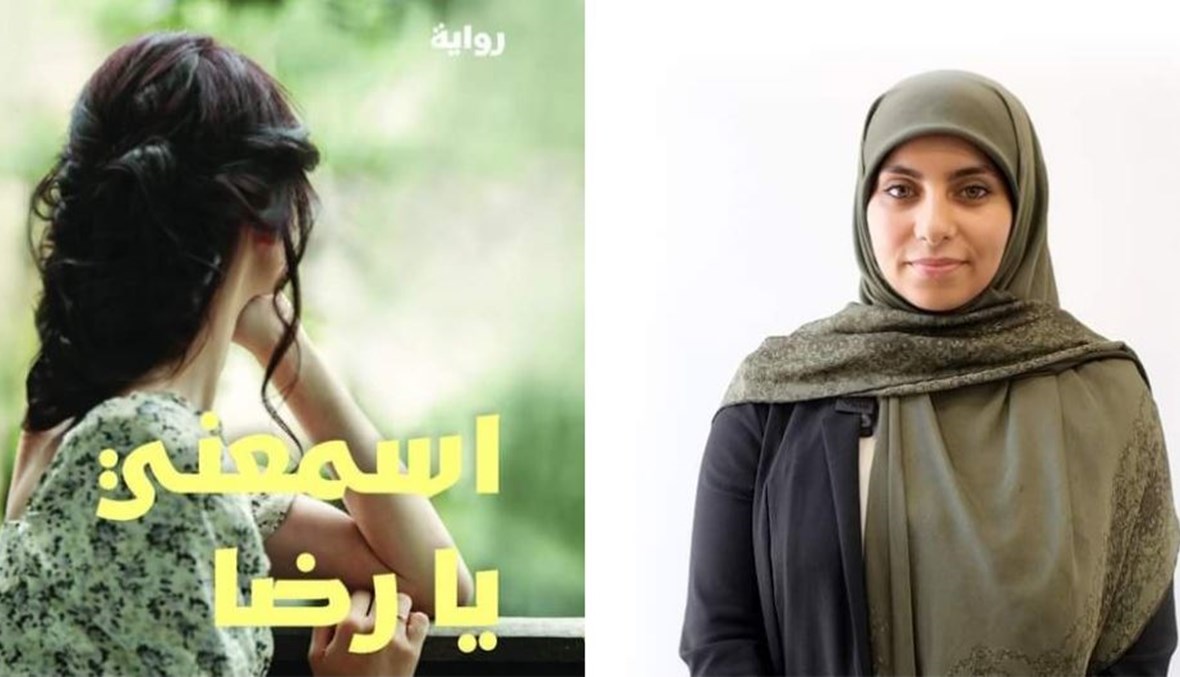 صدر حديثاً: رواية "اسمعني يا رضا" لسارا صفيّ الدين... هل يصمد الحبّ أمام الغياب؟