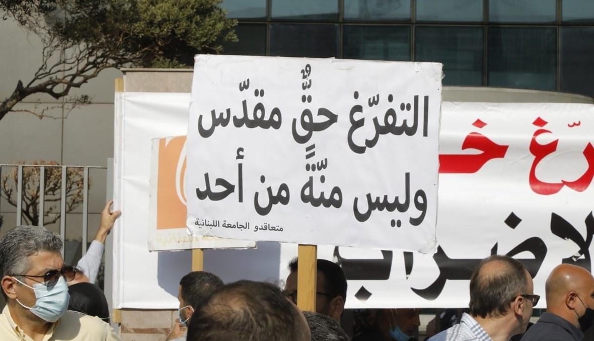 أساتذة يرفضون إنهاء إضراب “اللبنانية" ورئيس الجامعة يأمل في انطلاق الدراسة الثلثاء