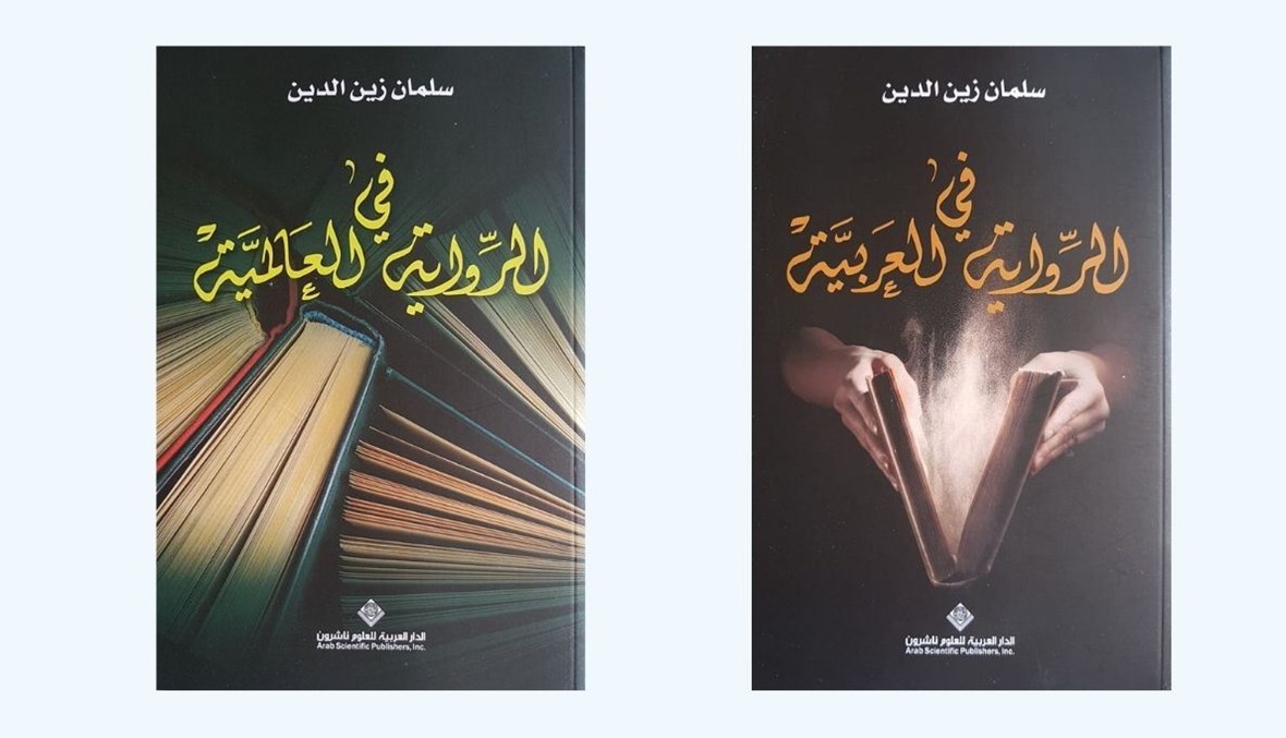 كتابان عن الروايتين العربية والعالمية.