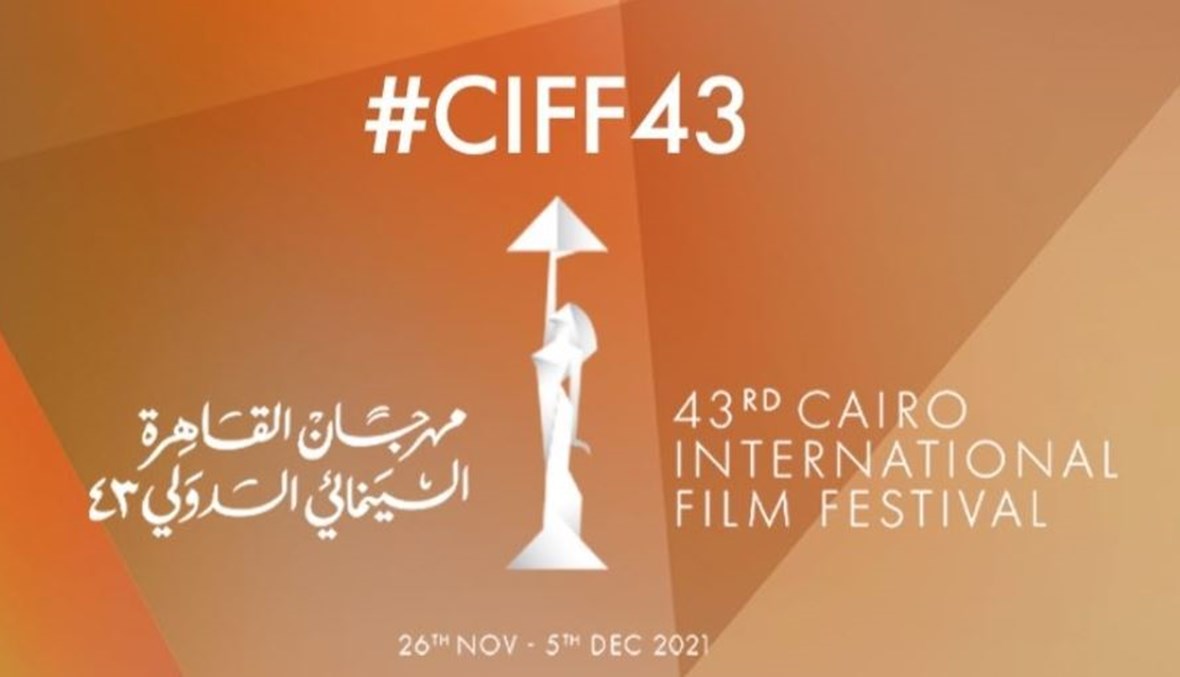 مهرجان القاهرة السينمائي الدولي.