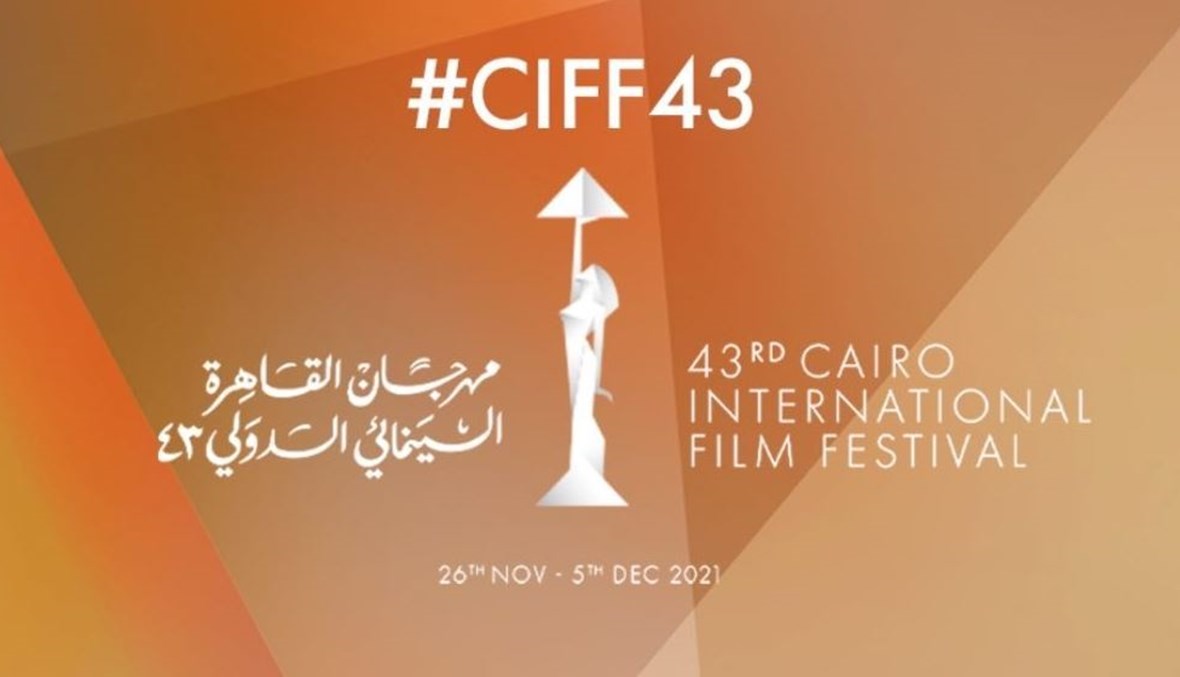 مهرجان القاهرة السينمائي الدولي.