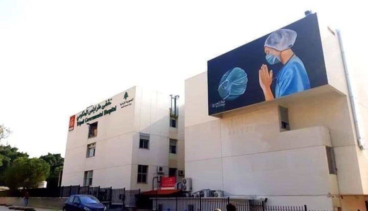 مستشفى طرابلس الحكومي.
