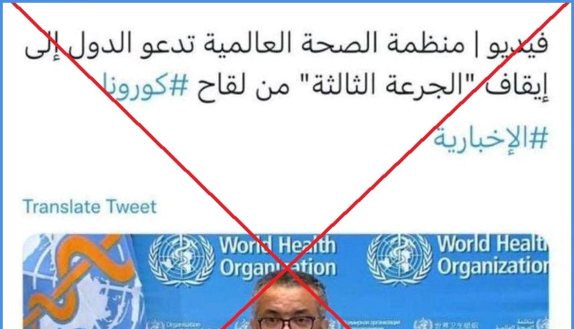ما حقيقة "دعوة منظمة الصحة العالميّة الدول إلى ايقاف الجرعة الثالثه من لقاح كورونا"؟ FactCheck#
