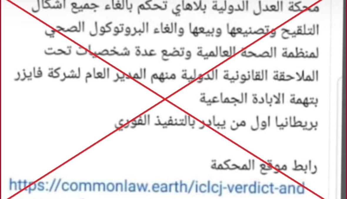 "محكمة العدل الدوليّة تلغي التطعيم ضدّ كورونا وتصنيع اللقاحات وبيعها"؟ إليكم الحقيقة FactCheck#