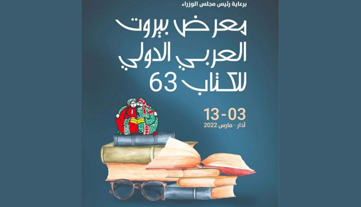 معرض بيروت للكتاب يعود متحدّياً أزمات البلاد والكتاب: انقسامات وموعد ثانٍ