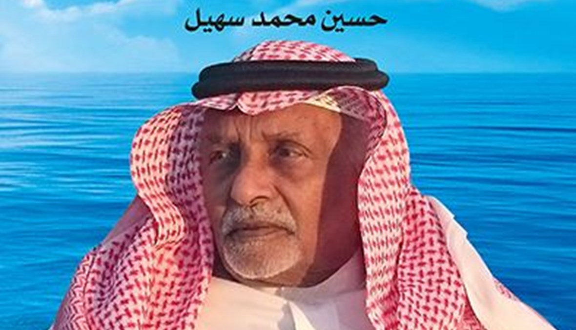 صدر حديثاً... "ابراهيم مفتاح: ضوءٌ من أعماق البحر" لحسين محمد سهيل