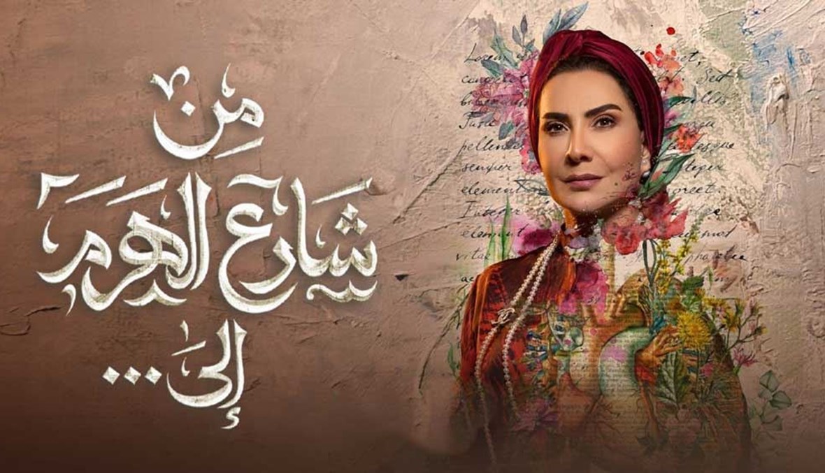 مسلسل "من شارع الهرم إلى" وحادثة خاطفة الدمام... جرعة التشويق تتصاعد