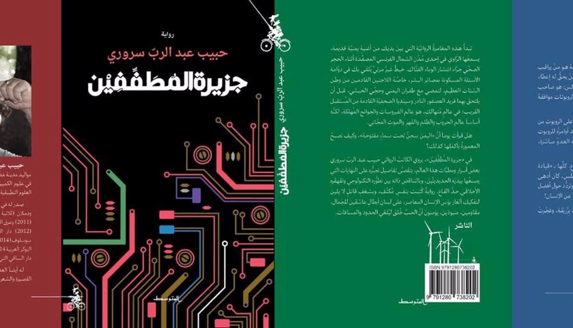 جزيرة المطفّفين لحبيب عبد الرّب سروري: نحو نقد فكريّ لظواهر كونيّة