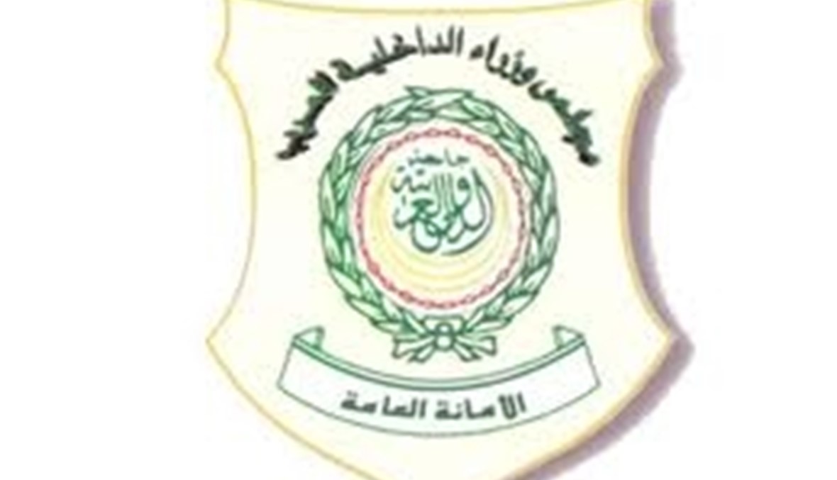 وزراء الداخلية العرب يجتمعون يومي 13 و14 آذار في الرياض\r\n